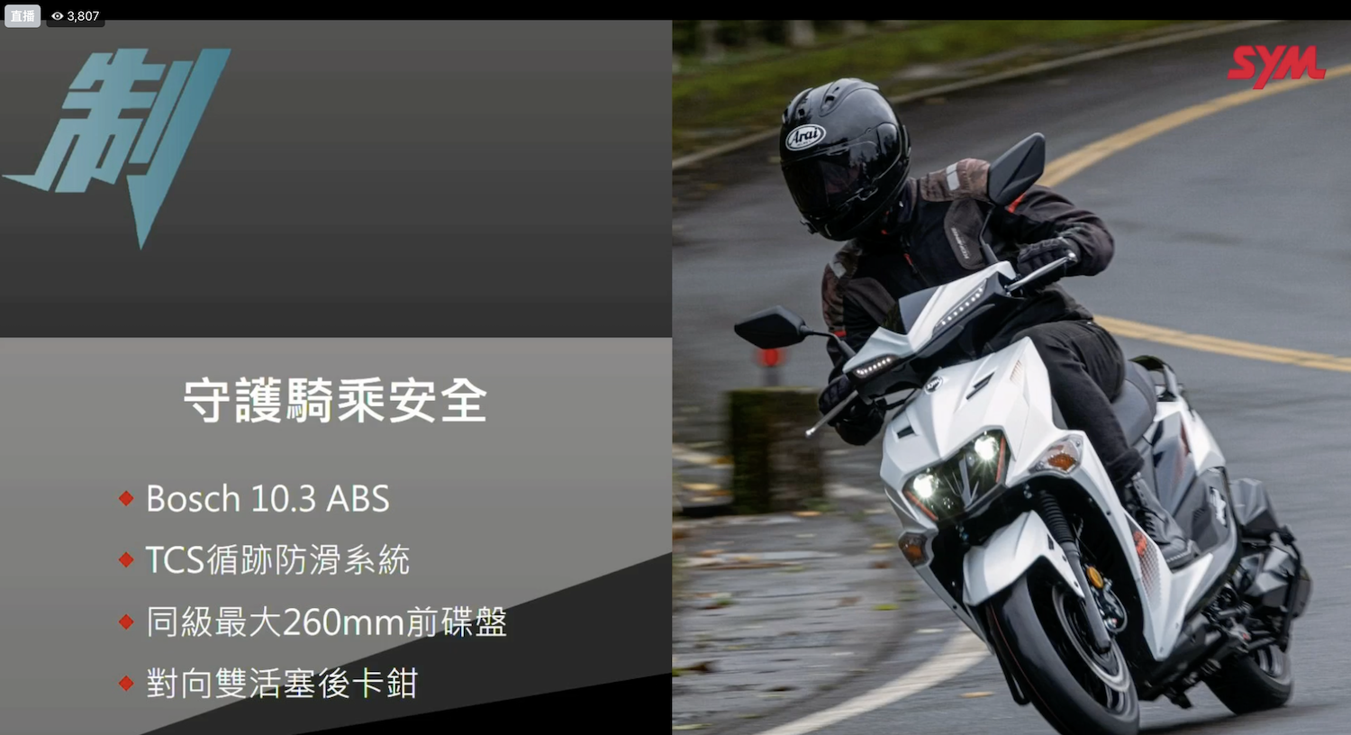 德國Bosch 10.3 ABS系統，配上TCS循跡防滑，給予騎士最安心的保護